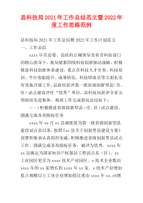 县科技局2021年工作总结范文暨2022年度工作思路范例