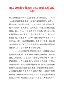 地方金融监督管理局2022新编工作思路范例