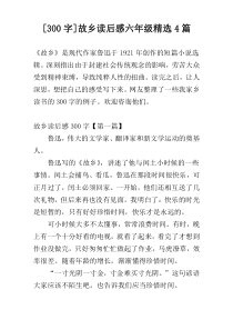 [300字]故乡读后感六年级精选4篇