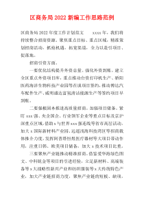 区商务局2022新编工作思路范例