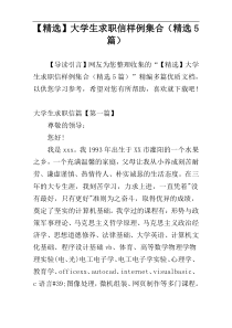 【精选】大学生求职信样例集合（精选5篇）
