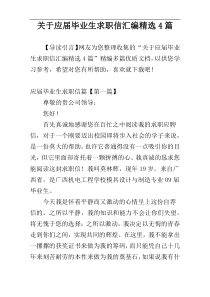 关于应届毕业生求职信汇编精选4篇