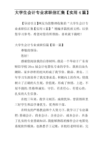 大学生会计专业求职信汇集【实用4篇】