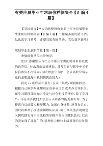 有关应届毕业生求职信样例集合【汇编4篇】
