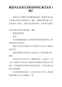精选毕业应届生求职信样例汇编【实用4篇】