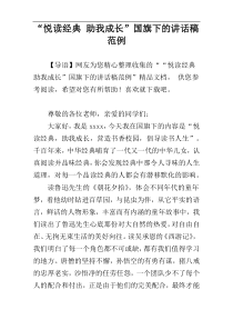 “悦读经典 助我成长”国旗下的讲话稿范例
