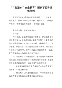 ““防溺水”安全教育”国旗下的讲话稿范例