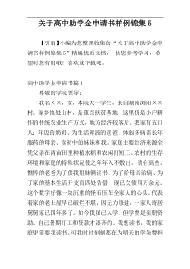关于高中助学金申请书样例锦集5