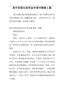 高中贫困生助学金申请书集锦4篇