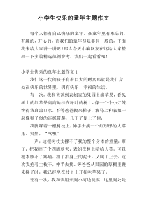 小学生快乐的童年主题作文