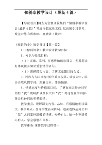 倾斜伞教学设计（最新4篇）