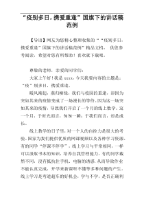 “疫别多日，携爱重逢”国旗下的讲话稿范例