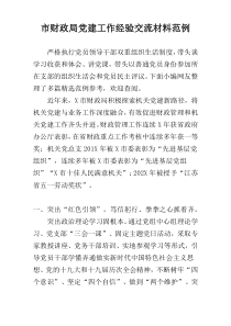 市财政局党建工作经验交流材料范例