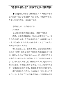 “感恩幸福生活”国旗下的讲话稿范例