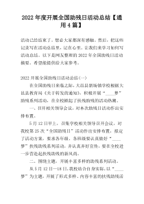 2022年度开展全国助残日活动总结【通用4篇】