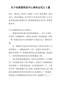 关于哈姆雷特读书心得体会范文5篇
