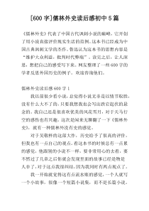 [600字]儒林外史读后感初中5篇