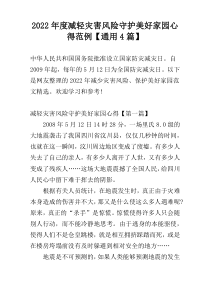2022年度减轻灾害风险守护美好家园心得范例【通用4篇】