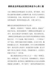 钢铁是怎样炼成的第四章读书心得5篇