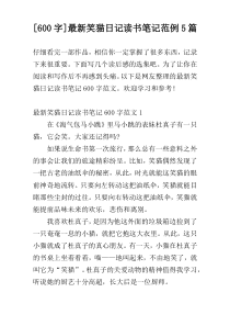 [600字]最新笑猫日记读书笔记范例5篇
