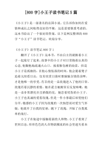[800字]小王子读书笔记5篇