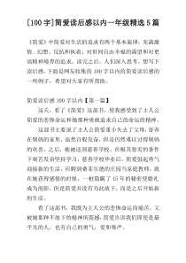 [100字]简爱读后感以内一年级精选5篇