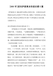 [600字]读完伊索寓言的读后感5篇