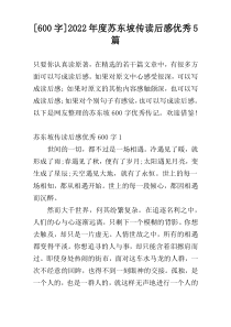 [600字]2022年度苏东坡传读后感优秀5篇