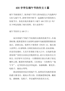 400字学生端午节的作文5篇