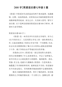 [600字]简爱读后感七年级5篇