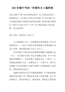 400字端午节的一件事作文5篇样例