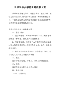 让学生学会感恩主题教案3篇