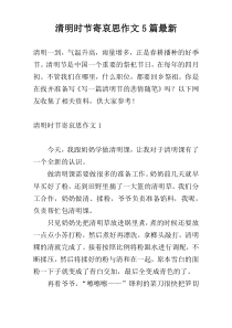 清明时节寄哀思作文5篇最新