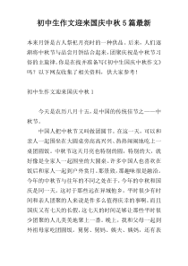 初中生作文迎来国庆中秋5篇最新