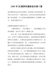 [600字]红楼梦的最新读后感5篇