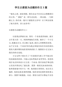 学生以感恩为话题的作文5篇
