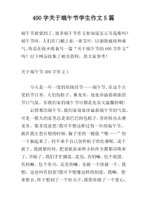 400字关于端午节学生作文5篇