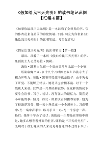 《假如给我三天光明》的读书笔记范例【汇编4篇】