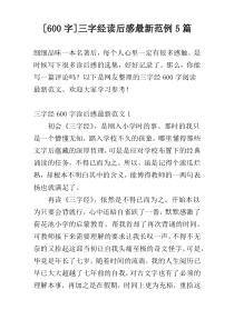 [600字]三字经读后感最新范例5篇