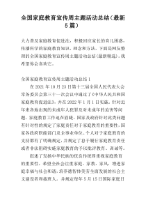 全国家庭教育宣传周主题活动总结（最新5篇）