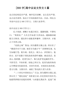 [800字]高中议论文作文5篇