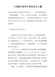 二年级万圣节小学生作文5篇