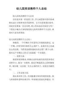 幼儿园英语教师个人总结