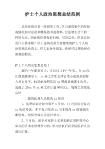 护士个人政治思想总结范例
