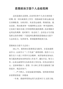 思想政治方面个人总结范例