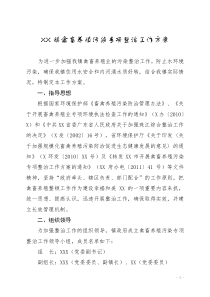 开展禽畜养殖污染专项整治工作方案