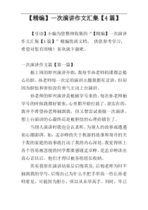 【精编】一次演讲作文汇集【4篇】