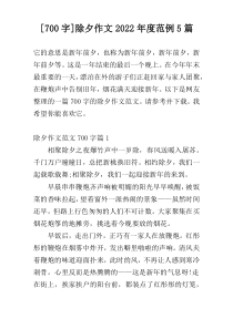 [700字]除夕作文2022年度范例5篇