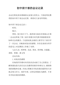 初中班干部的会议记录