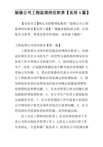 装修公司工程监理岗位职责【实用4篇】